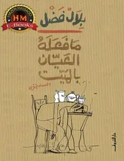 Freebookar.online ما فعله العيان بالميت بلال فضل