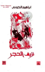 Freebookar نزيف الحجر