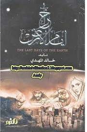 Freebookar آخر أيام الأرض
