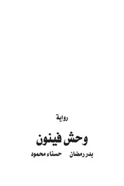 Freebookar وحش فينون