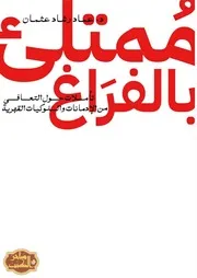 Freebookar ممتلئ بالفراغ عماد رشاد