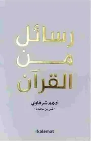 رسائل من القرآن بقلم أدهم شرقاوي
