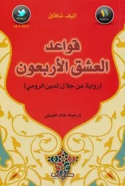 رواية قواعد العشق الأربعون تأليف أليف شافاك