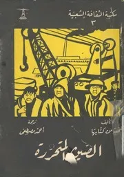 الصين المتحرر - بقلم نخبة من كتابها