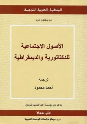 الأصول الاجتماعية الديكتاتورية والديمقراطية كتاب مترجم