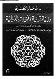 رؤية قرآنية للمتغيرات الدولية