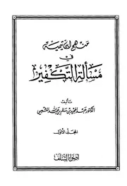 منهـج ابن تيمية في مسألة التكفيـر