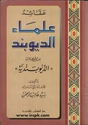 عقائد علماء الدیوبند