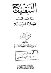 التنقيح لما جاء في صلاة التسابيح