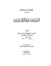 تذكرة الأباء وتسلية الأبناء المسمىالدراري في ذكر الذراري