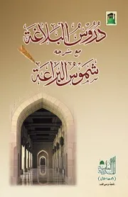 دروس البلاغة وشرحه شموس البراعة