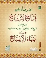 مراح الأرواح في الصرف وحاشيته ضياء الإصباح