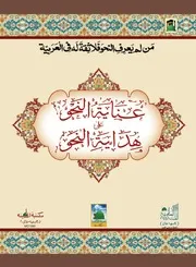 عناية النحو على هداية النحو