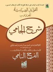الفوائد الضيائية المعروف بشرح ملا جامي في النحو وحاشية الفرح النامي