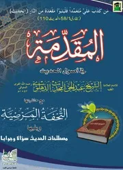المقدمة في أصول الحديث وحاشيتها التحفة المرضية