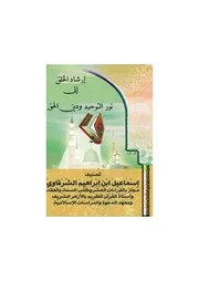 إرشاد الخلق إلى نور التوحيد ودين الحق