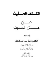 الكشف الحثيث عن علل الحديث