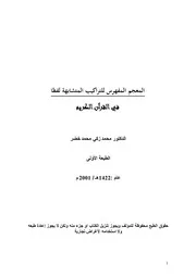 المعجم المفهرس للتراكيب المتشابهة لفظا في القرآن