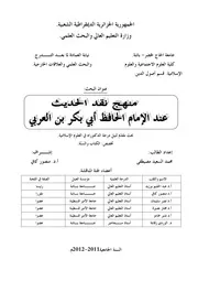 منهج نقد الحديث عند إبن العربي