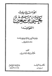 حديث يحيى بن معين الفوائد