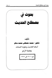 بحوث في مصطلح الحديث