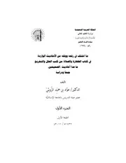 ما أختلف في رفعه ووقفه من الأحاديث الواردة في كتاب الطهارة والصلاة
