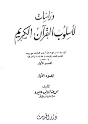 دراسات في أسلوب القرآن الكريم