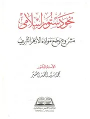 نحو دستور إسلامي د محمد المسير
