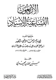 الأربعون التساعية الإسناد لإبن دقيق العيد