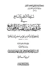 نزهة الناظر والسامع في طرق حديث الصائم المجامع لإبن حجر