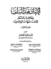 الإيمان عند السلف