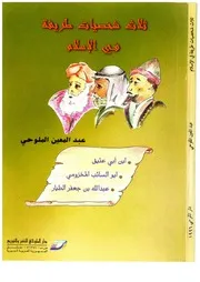 ثلاث شخصيات طريفة في الإسلام
