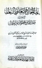غاية المقال فيما يتعلق بالنعال للكنوي