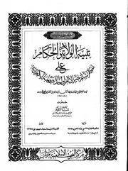 تنبيه الولاة والحكام على أحكام شاتم خير الأنام أو أحد أصحابه الكرام