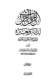 الحديث الحسن لذاته ولغيره دراسة إستقرائية نقدية