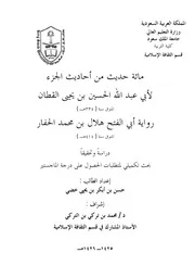 مائة حديث من أحاديث الجزء لأبي عبدالله الحسين بن يحى القطان