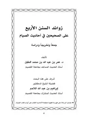زوائد السنن الأربع على الصحيحين في أحاديث الصيام