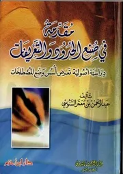 مقدمة في صنع الحدود والتعريفات دراسة أصولية تعرض أُسُس وضع المصطلحات