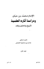 إبن حبان ودراسة أثاره العلمية تاريخ وتحليل ونقد