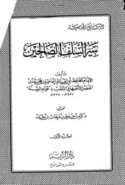 سير السلف الصالحين دار الراية