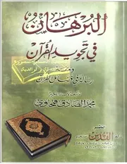 البرهان في تجويد القرآن لقمحاوي