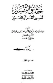 تفسير السلمي