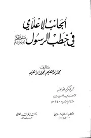 الجانب الإعلامي في خط ب الرسول