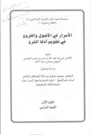 الأسرار للقاضي الدبوسي