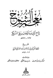 معجم شيوخ السبكي الأرنوؤط