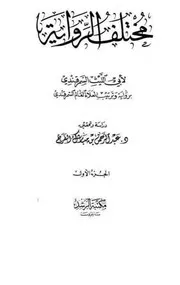 مختلف الرواية