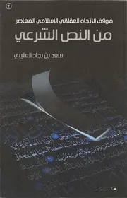 موقف الاتجاه العقلاني الإسلامي المعاصر من النص الشرعي