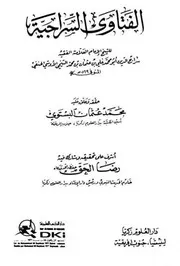 الفتاوي السراجية فقه حنفي