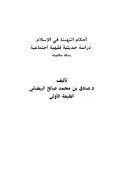 احكام التهنئة في الإسلام للبيضاني