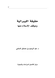 حقيقة الليبرالية وموقف الإسلام منها